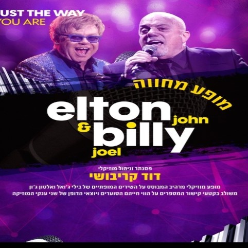מחווה ל-Billy Joel & Elton John