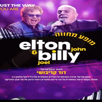 מחווה ל-Billy Joel & Elton John