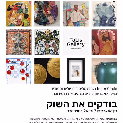 בודקים את השוק