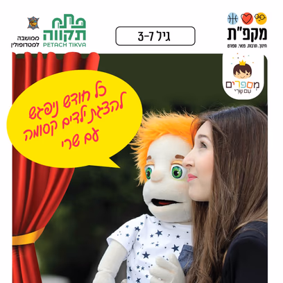 הצגת ילדים "נס החנוכה של אורה" עם שרי במרכז קהילתי רמת ורבר