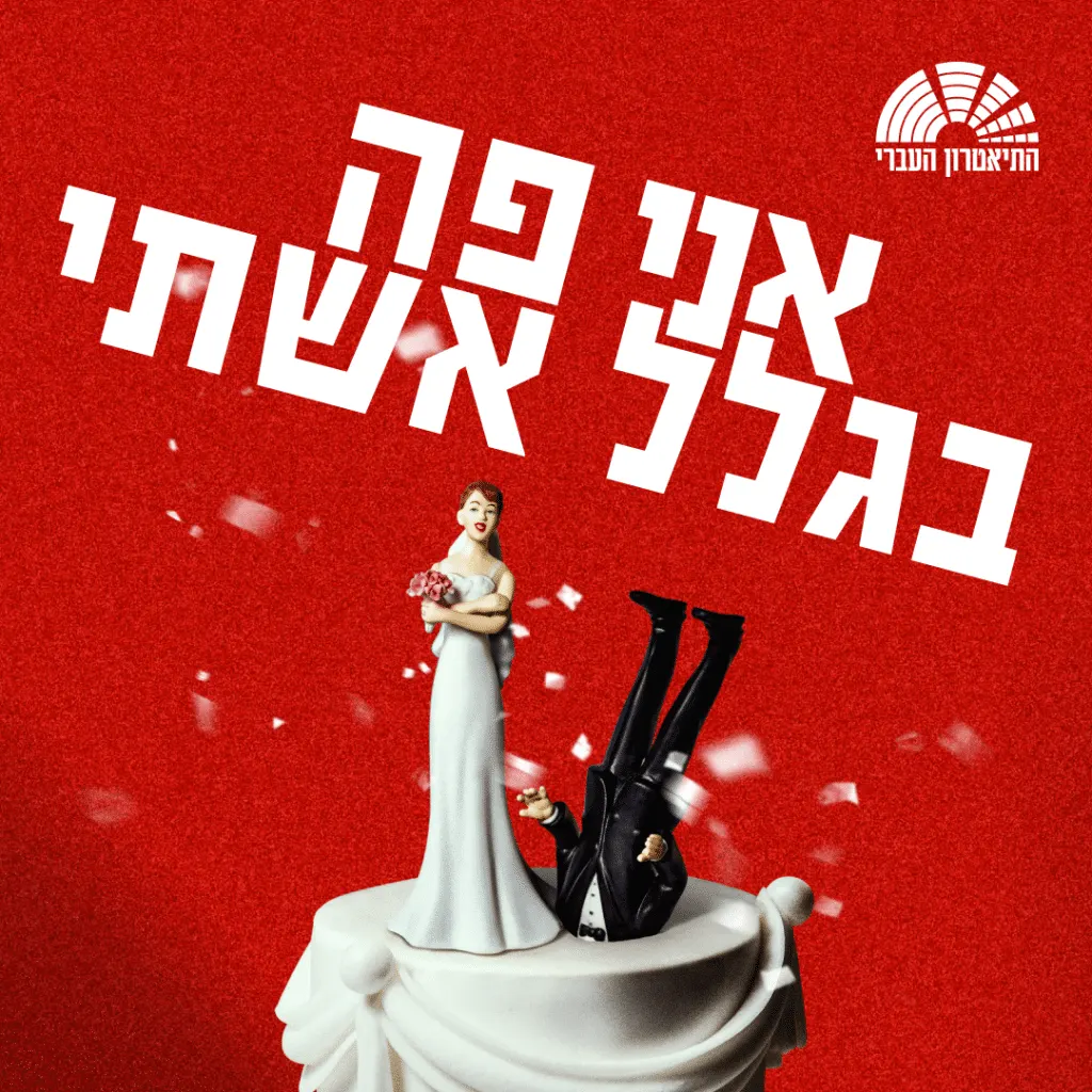 אני פה בגלל אשתי