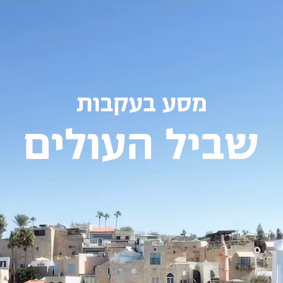 מסע בעקבות שביל העולים