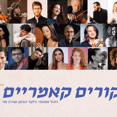 מפגשים: צרפת – ישראל | ביקורים קאמריים