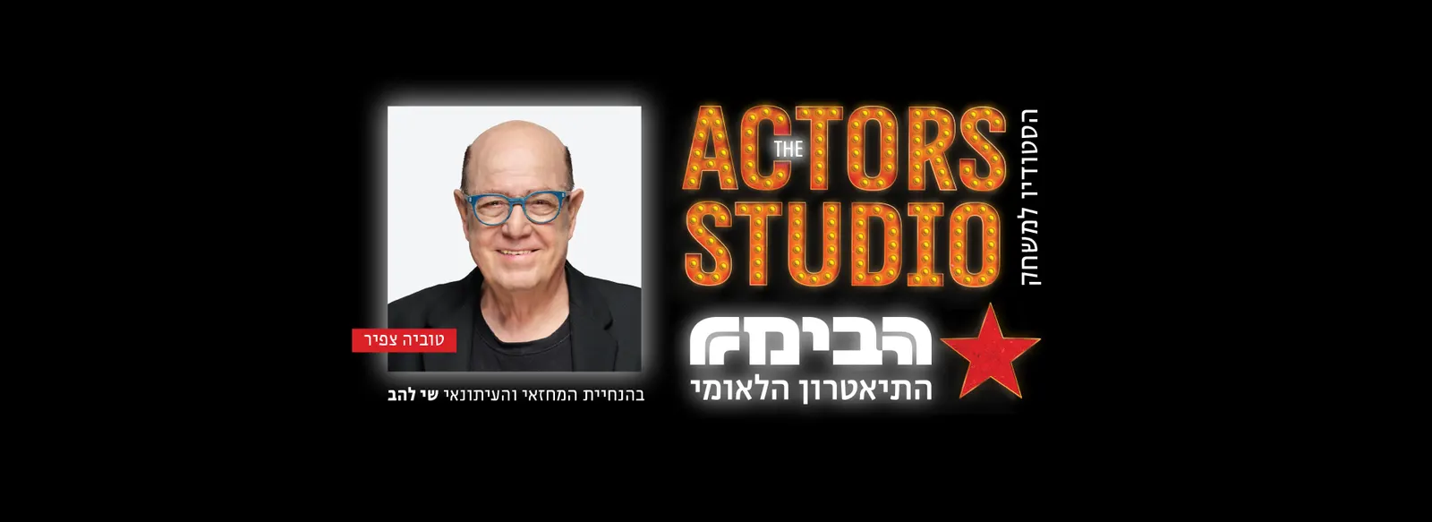 אקטורס סטודיו – טוביה צפיר