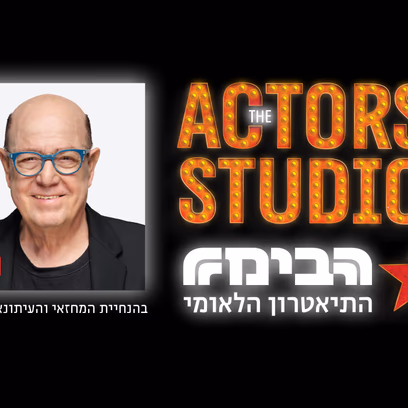 אקטורס סטודיו – טוביה צפיר