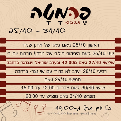 ג’אם היפהופ פ.ל.פ של מרדן! תרבות יום ב'