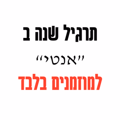 "אנטי" — תרגיל שנה ב' למוזמנים בלבד
