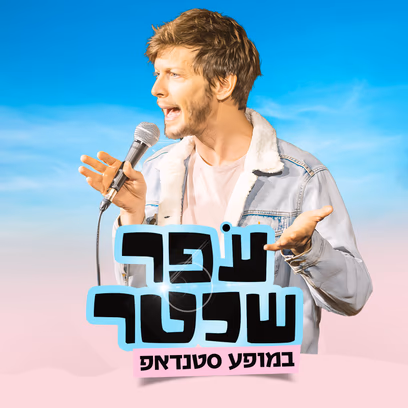 עפר שכטר במופע סטנדאפ