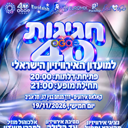 חגיגות ה-40 למועדון החובבים הישראלי | Ogae israel