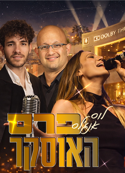 לוס אנג’לס- פרס האוסקר