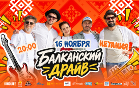 Балканский драйв