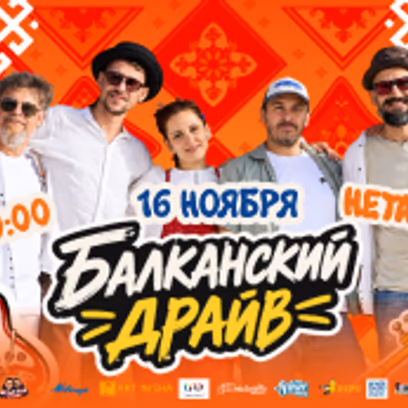 Балканский драйв