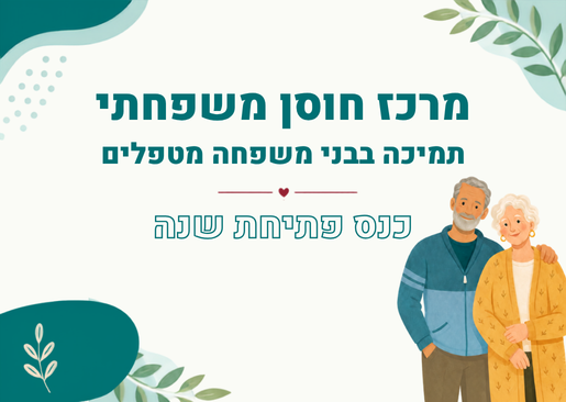 כנס פתיחת שנה: מרכז חוסן משפחתי — תמיכה בבני משפחה מטפלים