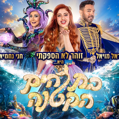 בת הים הקטנה — המחזמר הענק של קיץ 2026 — זוהר לא הספקתי, הראל מויאל וחני נחמיאס