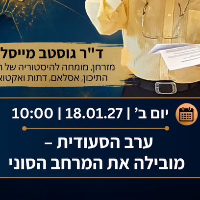 ערב הסעודית – מובילה את המרחב הסוני מרצה ד"ר גוסטב מייסלס