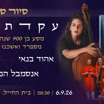 סיור סליחות — עקדת יצחק
