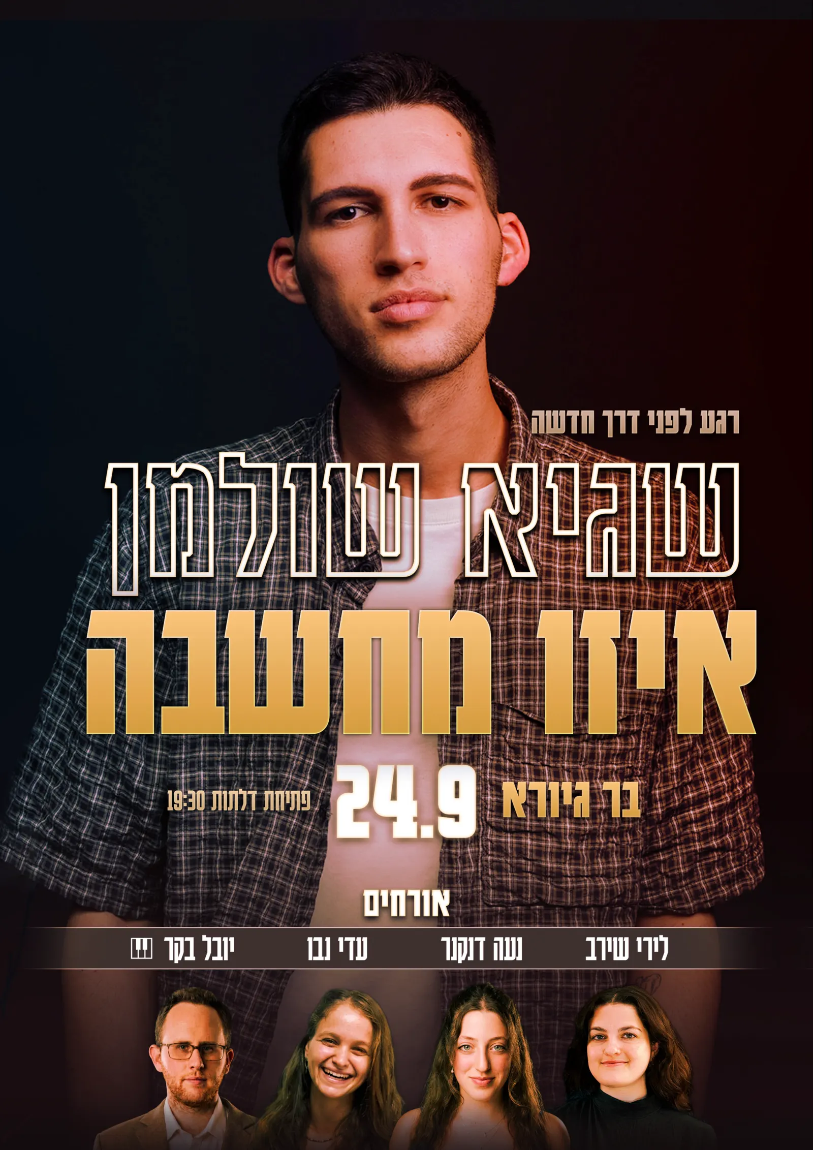 שגיא שולמן — איזו מחשבה
