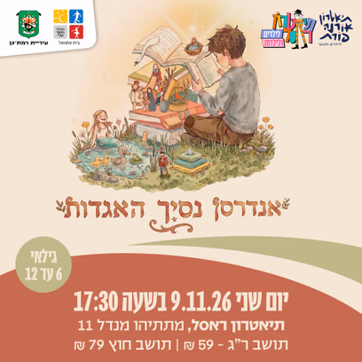 נסיך האגדות מבית תיאטרון אורנה פורת