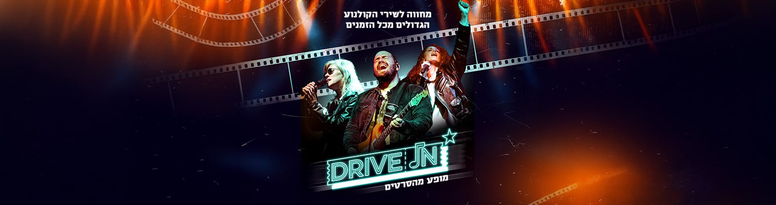 Drive In – מופע מהסרטים