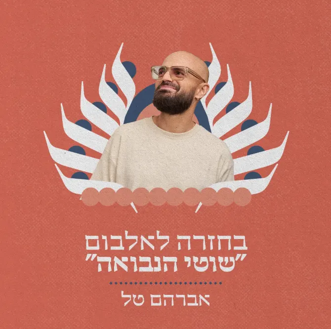 בחזרה לאלבום "שוטי הנבואה" – אברהם טל- תזמורת ירושלים מזרח ומערב