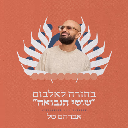 בחזרה לאלבום "שוטי הנבואה" – אברהם טל- תזמורת ירושלים מזרח ומערב
