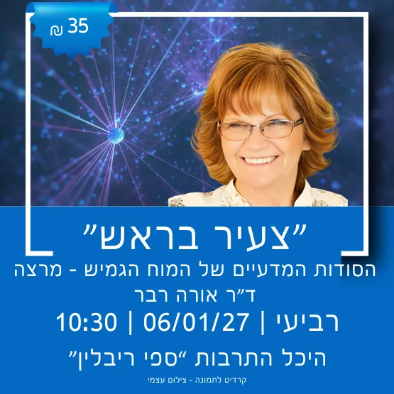 "צעיר בראש" — הסודות המדעיים של המוח הגמיש