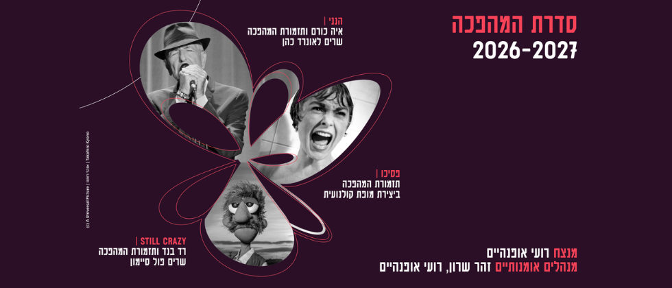 Still Crazy — רד בנד ותזמורת המהפכה שרים פול סיימון