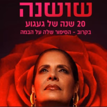 שושנה – המחזמר על שושנה דמארי