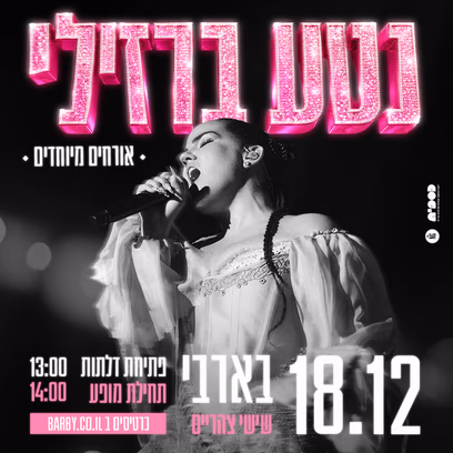 נטע ברזילי — מופע צהרים חד פעמי בבארבי