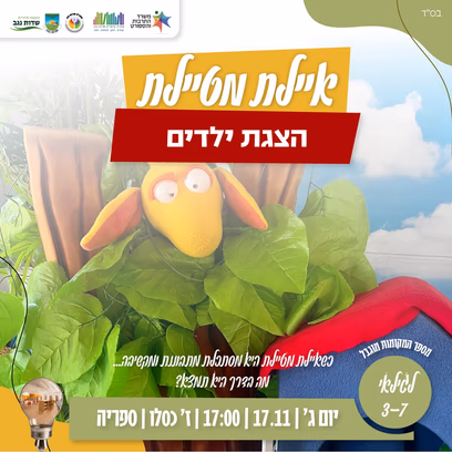 "איילת מטיילת "