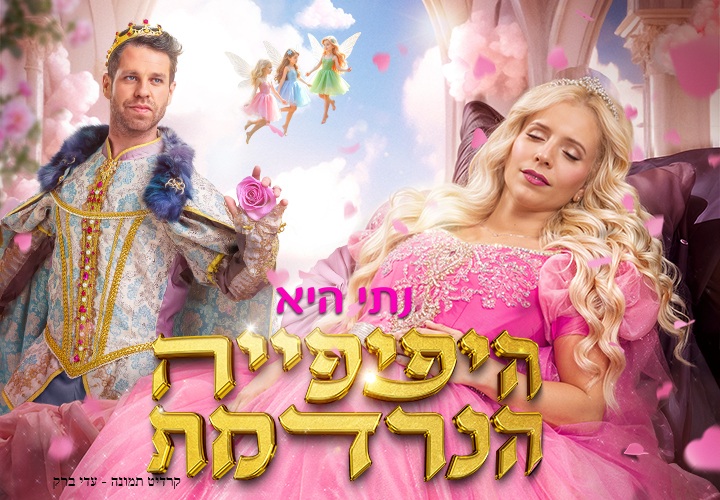 היפיפייה הנרדמת