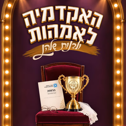 האקדמיה לאימהות | מחזמר | לנשים בלבד