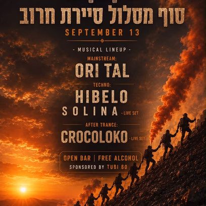מסיבת סוף מסלול סיירת חרוב