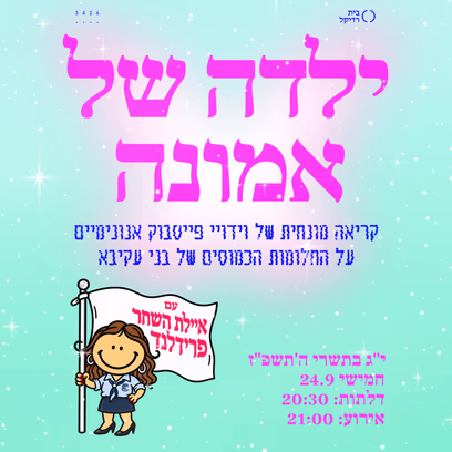 ילדה של אמונה