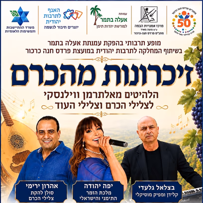 זיכרונות מהכרם