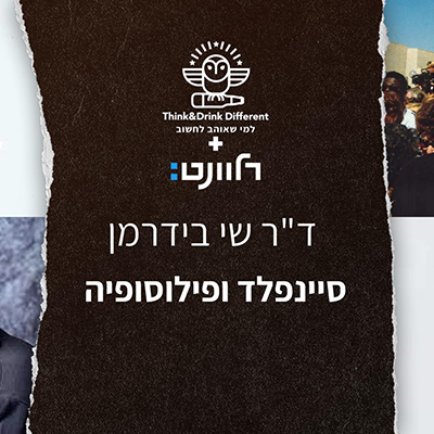 ד"ר שי בידרמן — סיינפלד ופילוסופיה