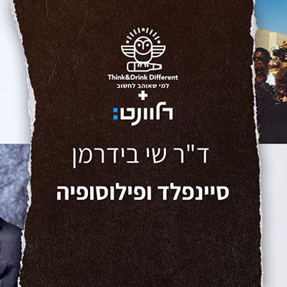 ד"ר שי בידרמן — סיינפלד ופילוסופיה