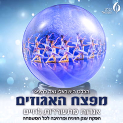 מפצח האגוזים – מבית הבלט הישראלי