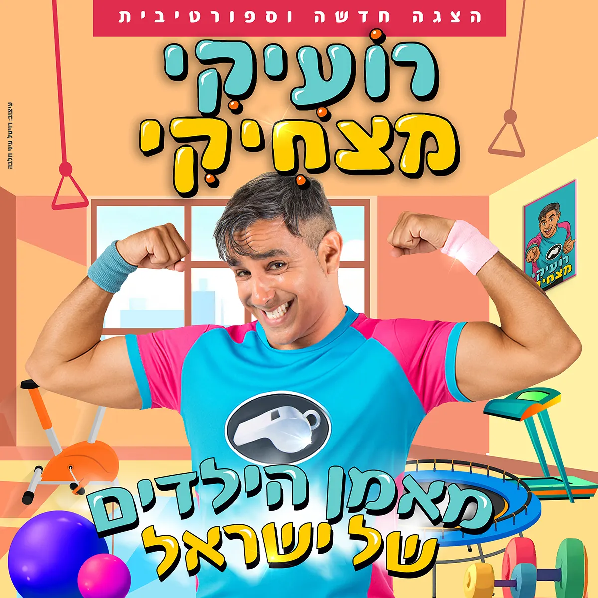 רועיקי מצחיקי