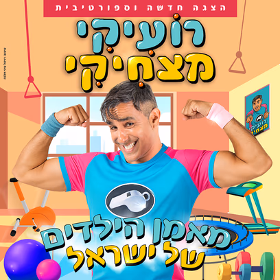 רועיקי מצחיקי