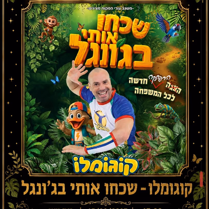 שכחו אותי בג’ונגל בכיכובו של קוגומלו