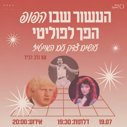 עושים צדק עם האייטיז