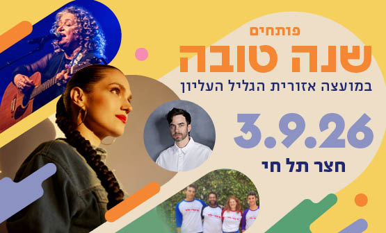 פותחים שנה טובה עם אינדי ילד, לאה שבת ומרינה מקסימיליאן | חצר תל חי