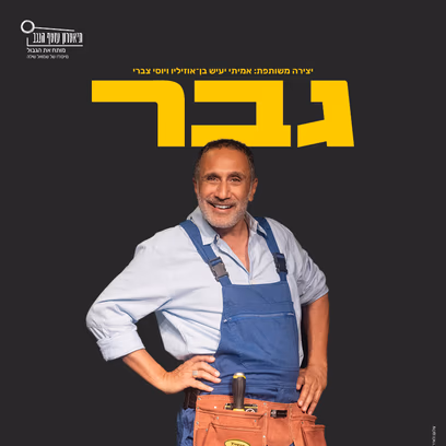 גבר