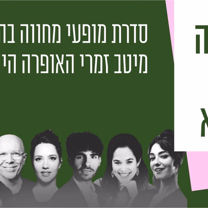 האופרה שרה בצוותא "רעם שכזה ביום בהיר" מתי כספי