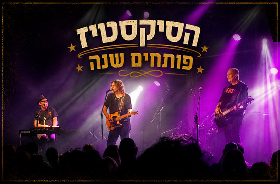 הסיקסטיז פותחים שנה