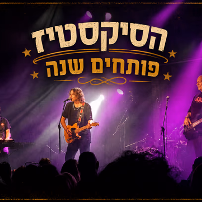 הסיקסטיז פותחים שנה