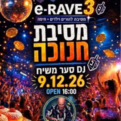 e-RAVE #3 | מסיבת חנוכה מטורפת להורים ולילדים!