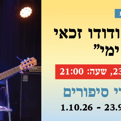 אירוע 103 — דורית ראובני ודודו זכאי — "תקוות ימי"