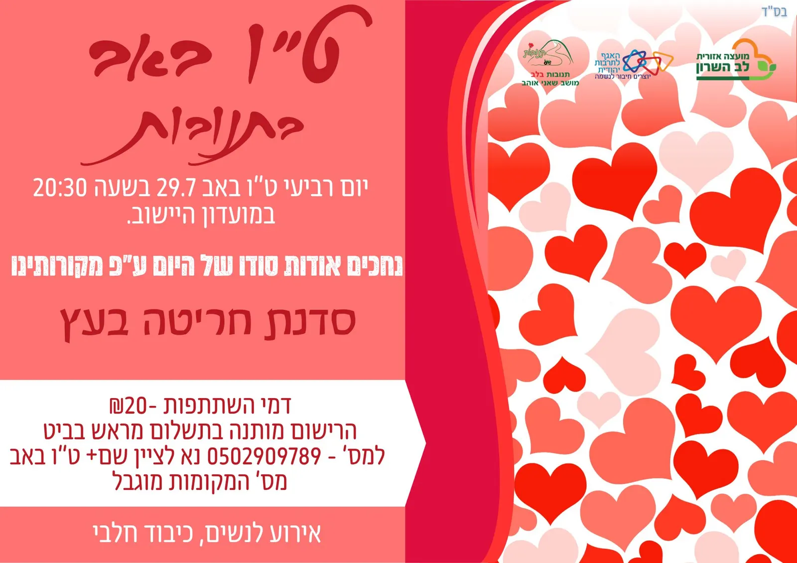 אירוע לנשים לכבוד ט"ו באב — חריטה בעץ